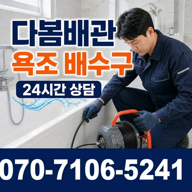 경기 부천시 원미구 중동 배관막힘 상담 이미지 6