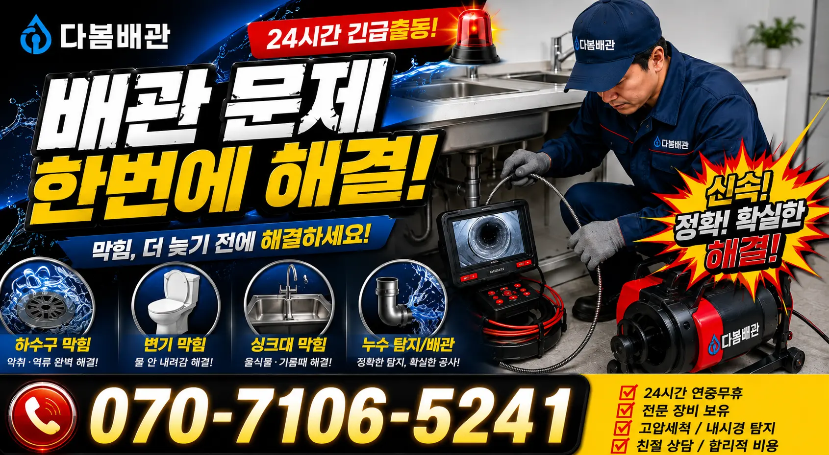 경기 부천시 원미구 중동 배관막힘 24시간 긴급출동 상담 안내
